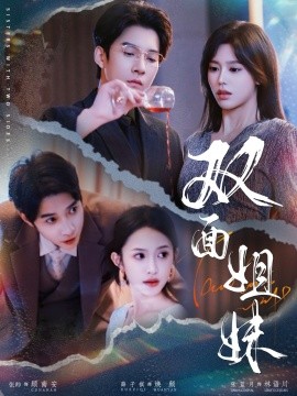 双面姐妹短剧全48集