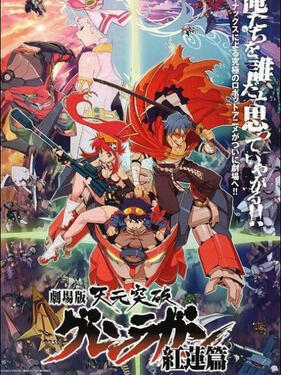 天元突破红莲螺岩 剧场版动漫2集全
