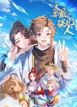 三界最强凡人动态漫画动漫更新至64集