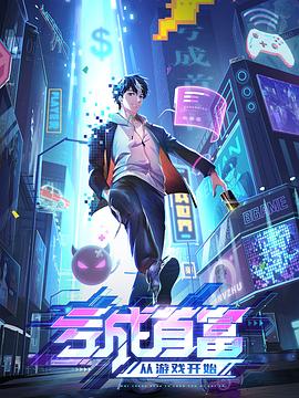 亏成首富从游戏开始动漫16集全