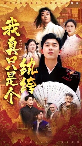 我真只是个纨绔短剧全50集