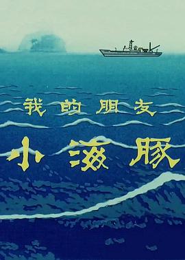 我的朋友小海豚动漫HD国语版
