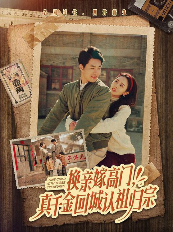 换亲嫁高门,真千金回城认祖归宗短剧全80集