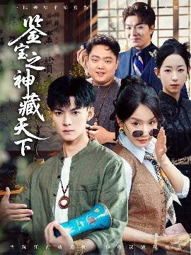 鉴宝之神藏天下短剧全80集