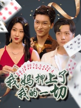 我妈押上了我的一切短剧全72集