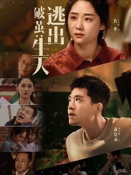 破茧:逃出生天短剧全54集