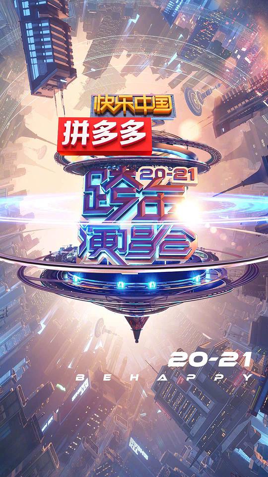 2021湖南卫视跨年演唱会综艺更新至第1080P期完结