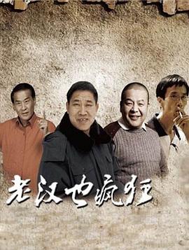 老汉也疯狂电影HD国语版