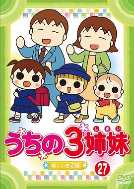 我家三姐妹动漫42集全