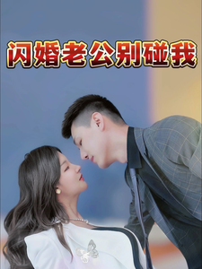 闪婚老公别碰我短剧全83集