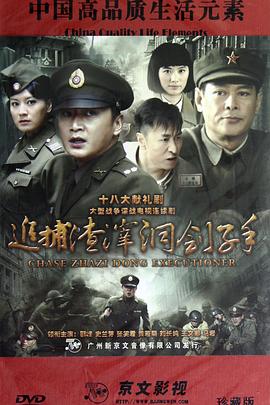 追捕渣滓洞刽子手电视剧全34集