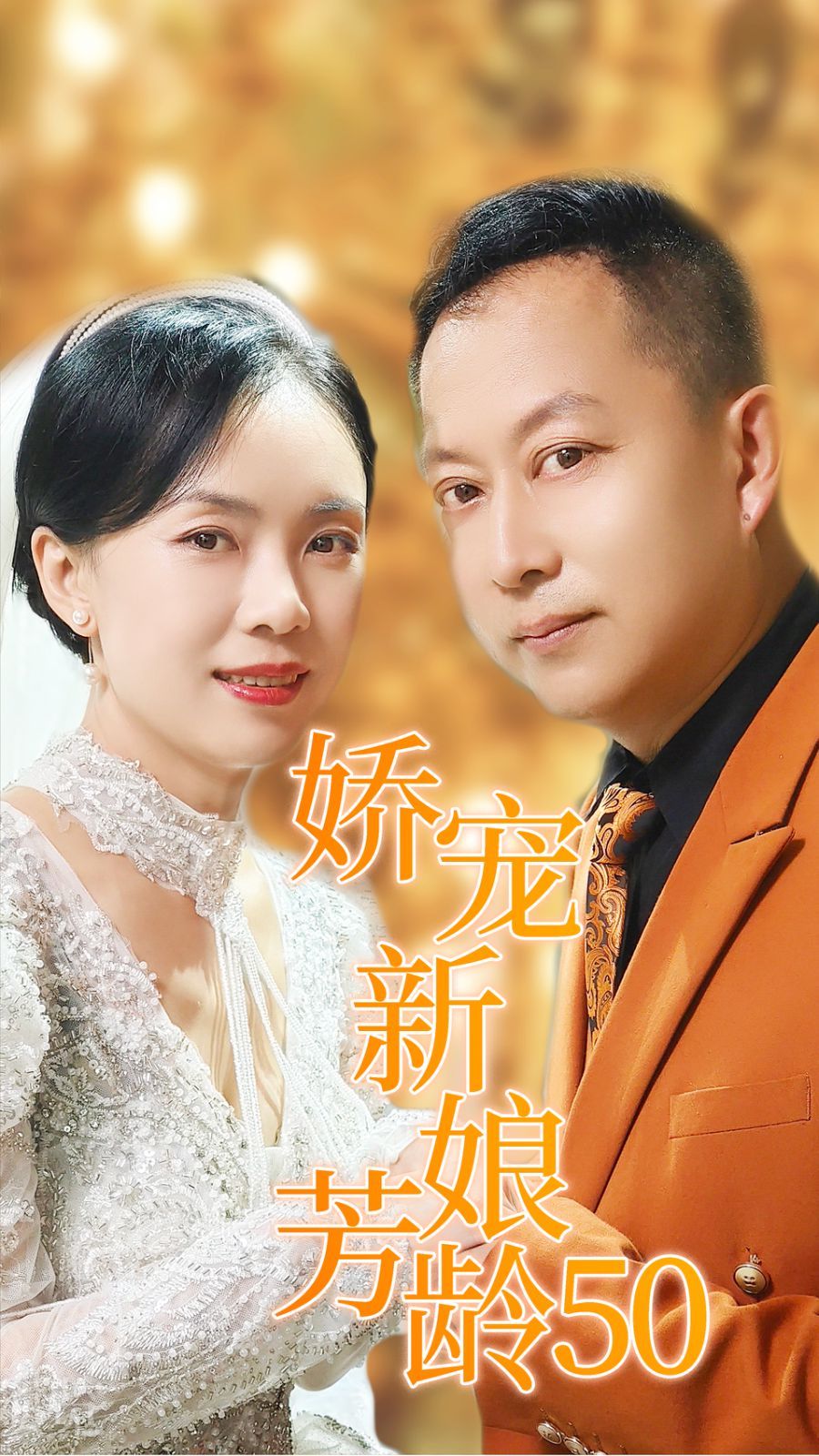 娇宠新娘芳龄50短剧全58集