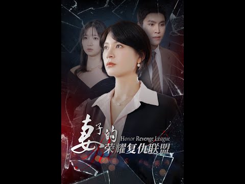 妻子的荣耀复仇联盟短剧全23集