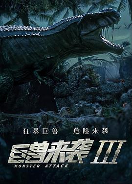 巨兽来袭3电影HD国语版