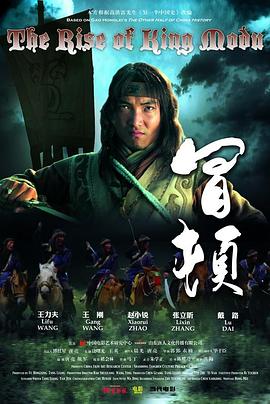 冒顿电影正片