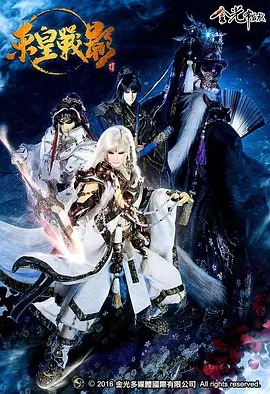 金光御九界之东皇战影动漫40集全