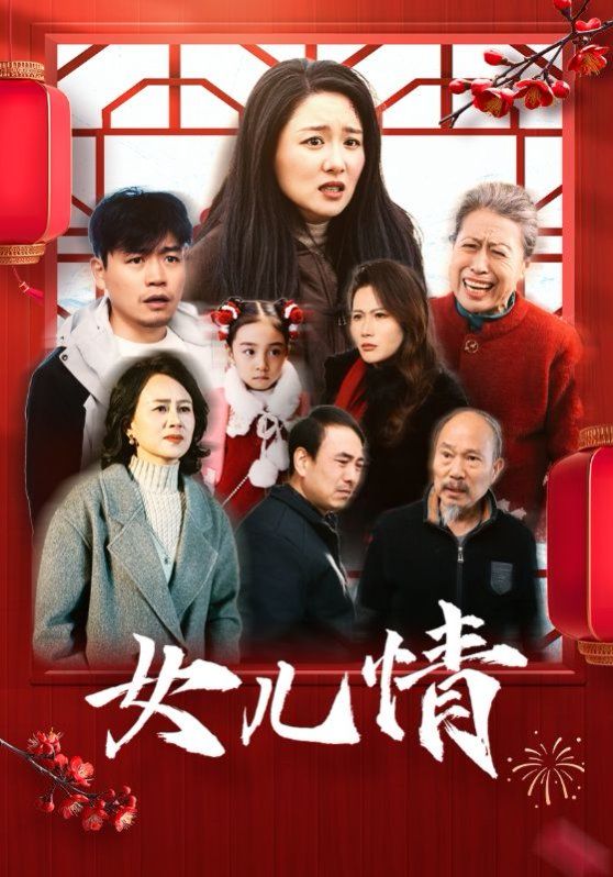 女儿情短剧全45集