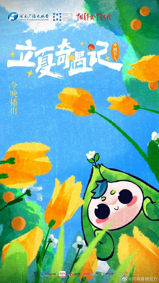 中国节气·立夏奇遇记综艺全1期