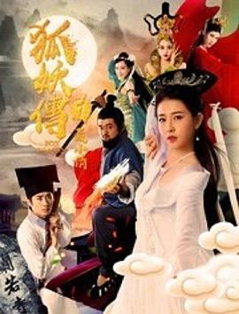狐妖传1聂小倩电影HD国语版