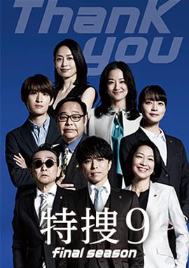 特搜9 最终季电视剧全10集