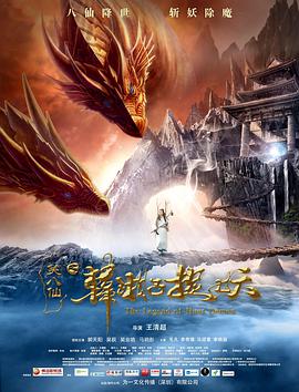 笑八仙之韩湘子捉妖电影HD国语版