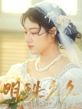 明珠久久 久久明珠短剧全33集