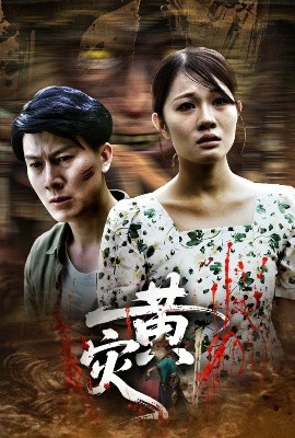 黄灾短剧全30集