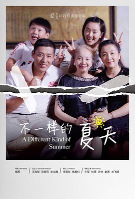 不一样的夏天电影HD国语版