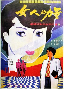 女人的力量电影正片
