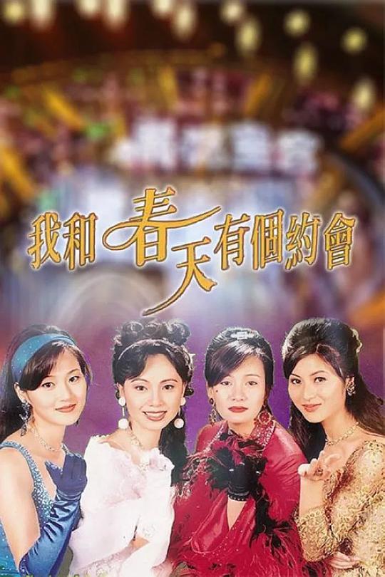 我和春天有个约会电视剧全40集