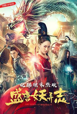 盛唐妖异志电影正片