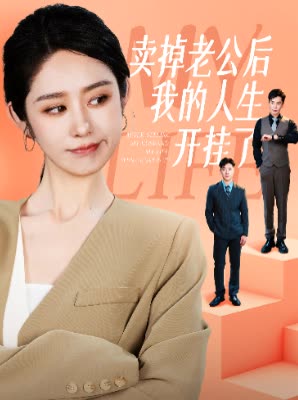 卖掉老公后我的人生开挂了短剧全62集