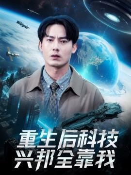 重生后科技兴邦全靠我短剧全88集