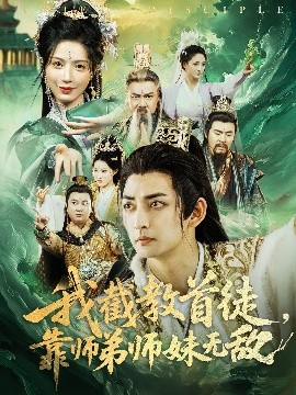 我截教首徒,靠师弟师妹无敌短剧全81集