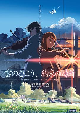云的彼端，约定的地方电影HD中字版