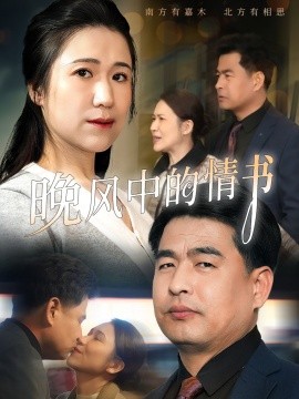 晚风中的情书短剧全38集