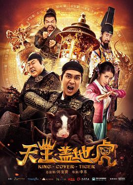 天王盖地虎电影HD国语版
