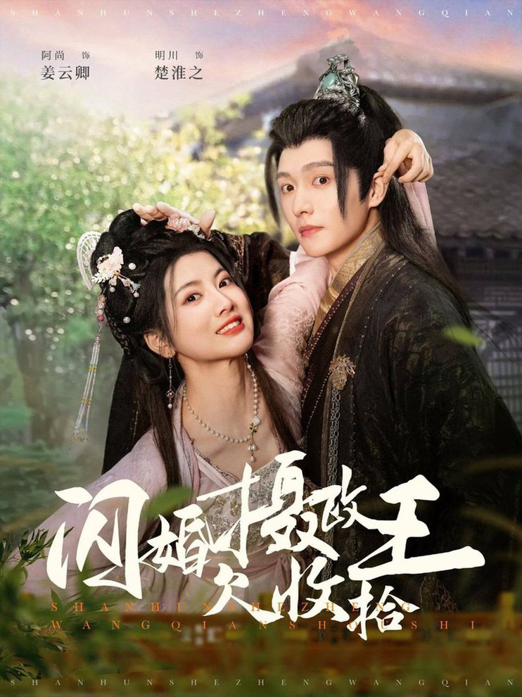 闪婚摄政王欠收拾短剧全55集