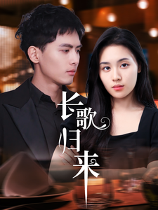 长歌归来短剧全80集