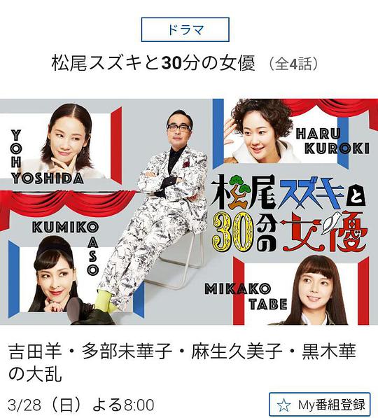 松尾铃木与女优的30分钟电视剧全4集