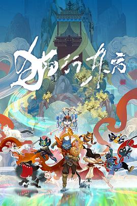 猫行东方动漫全10集