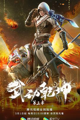 武动乾坤第三季动漫12集全
