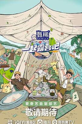 一起露营吧第二季综艺更新至20230622期