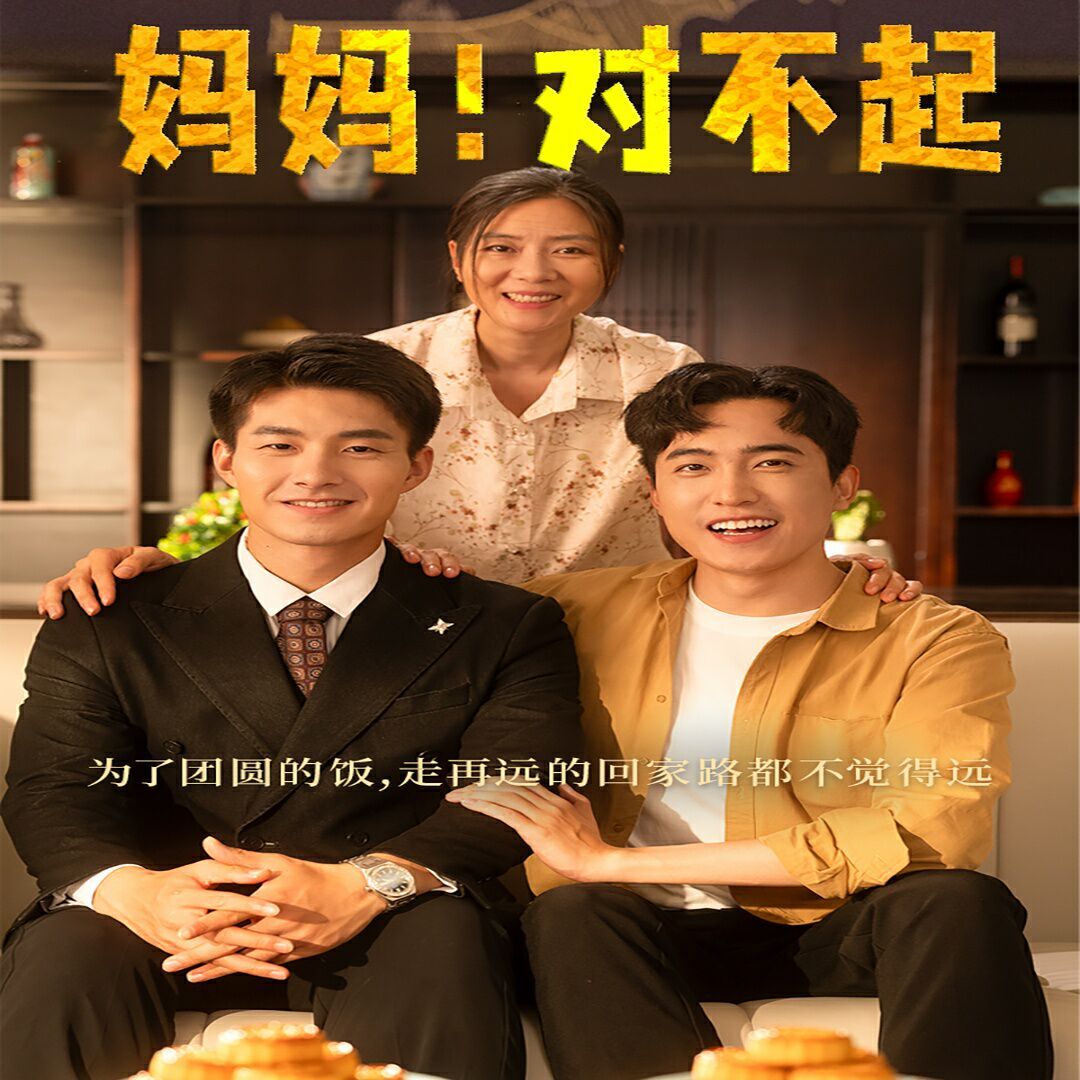 妈妈,对不起 月圆人团圆短剧全60集
