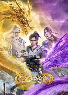 双生武魂动漫更新至20集