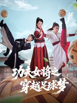 功夫女将之穿越足球梦短剧全60集