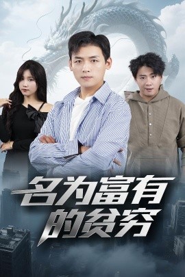 名为富有的贫穷短剧全47集