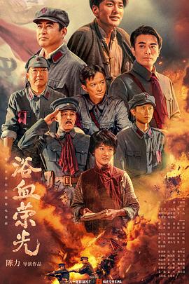 浴血荣光电视剧全40集