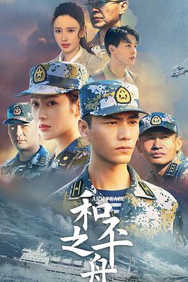 和平之舟电视剧全32集