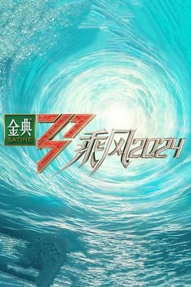 乘风2024综艺更新至20240707期